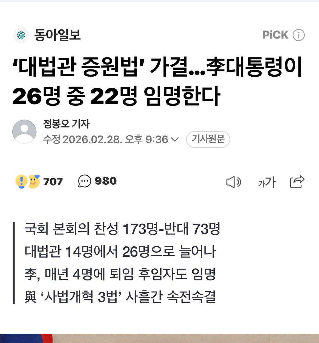 <독재의 완성>

국민들이 주가지수 6천 떠들고 있을때 “대법관 현재 14명에서 26명 증원하고 지금 대통령이 최대 22명까지 임명하는 법안” 슬쩍 가결시켜 3권 분립 확실히 무너뜨림. 참고로 대법관 숫자 늘여 장기 독재한 국가가 베네수엘라…