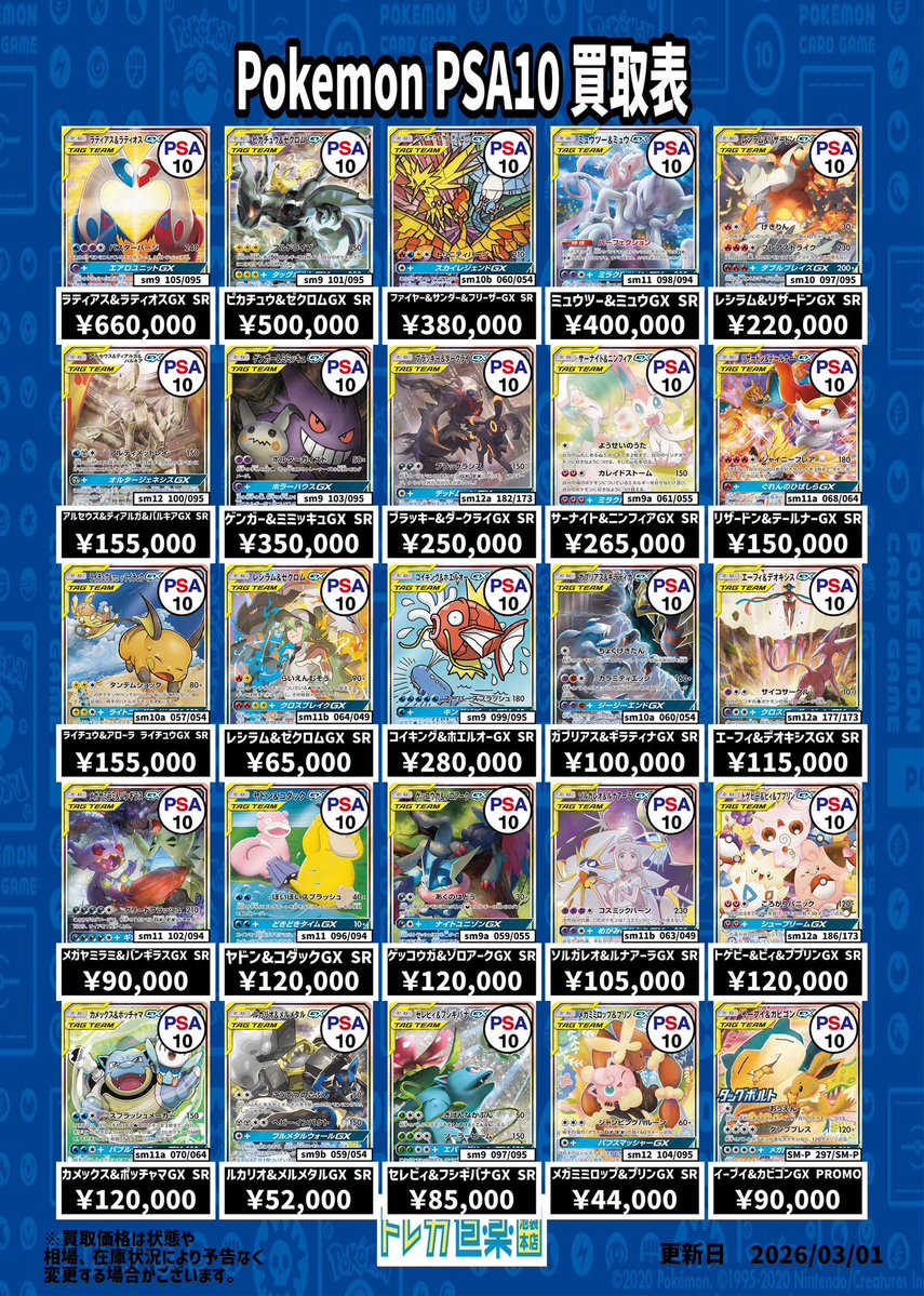 ⭐️トレカ道楽 池袋本店⭐️ ／ SA・GX・BWR・MURのPSA10強化買取表