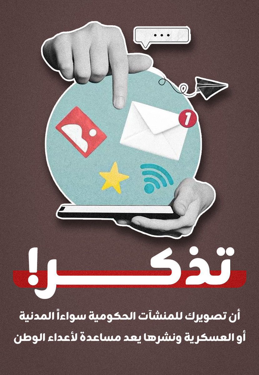 modern_11's tweet photo. 🔴🔴🔴 هام جداً : 

في ظل ما تشهده المنطقة من أحداث 

إحذر من تصوير أو تداول مقاطع للمباني الحكومية الرسمية أو مرافقها، مدنية كانت أو عسكرية أو تصوير مايحدث في بلدك 

وتذكر بأنك رجل الأمن الأول ورسالتك من خلال جوالك https://t.co/s9gdvmMeDf