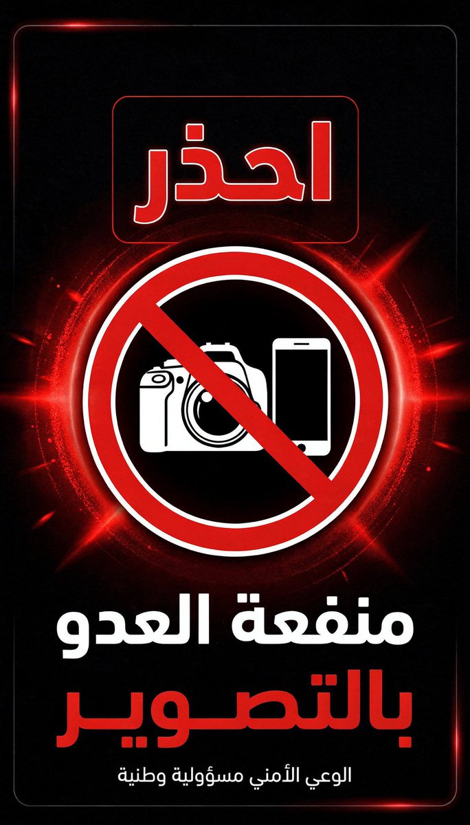 modern_11's tweet photo. 🔴🔴🔴 هام جداً : 

في ظل ما تشهده المنطقة من أحداث 

إحذر من تصوير أو تداول مقاطع للمباني الحكومية الرسمية أو مرافقها، مدنية كانت أو عسكرية أو تصوير مايحدث في بلدك 

وتذكر بأنك رجل الأمن الأول ورسالتك من خلال جوالك https://t.co/s9gdvmMeDf