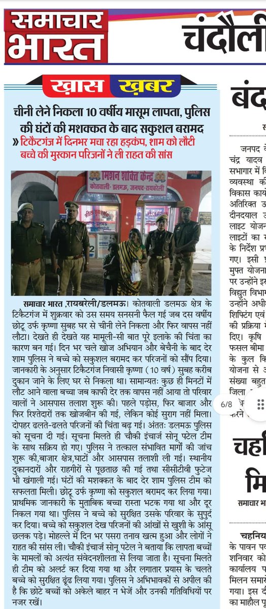 ➡️चीनी लेने निकला 10 वर्षीय मासूम लापता, पुलिस की घंटों की मशक्कत के बाद सकुशल बरामद... <a href="/raebarelipolice/">Raebareli Police</a>
<a href="/Uppolice/">UP POLICE</a>
➡️टिकैटगंज में दिनभर मचा रहा हड़कंप, शाम को लौटी बच्चे की मुस्कान परिजनों ने ली राहत की सांस....
<a href="/dgpup/">DGP UP</a> <a href="/Igrangelucknow/">IG Range Lucknow</a> <a href="/adgzonelucknow/">ADG Zone Lucknow</a> <a href="/Ravi_KumarIPS/">Ravi Kumar IPS</a>