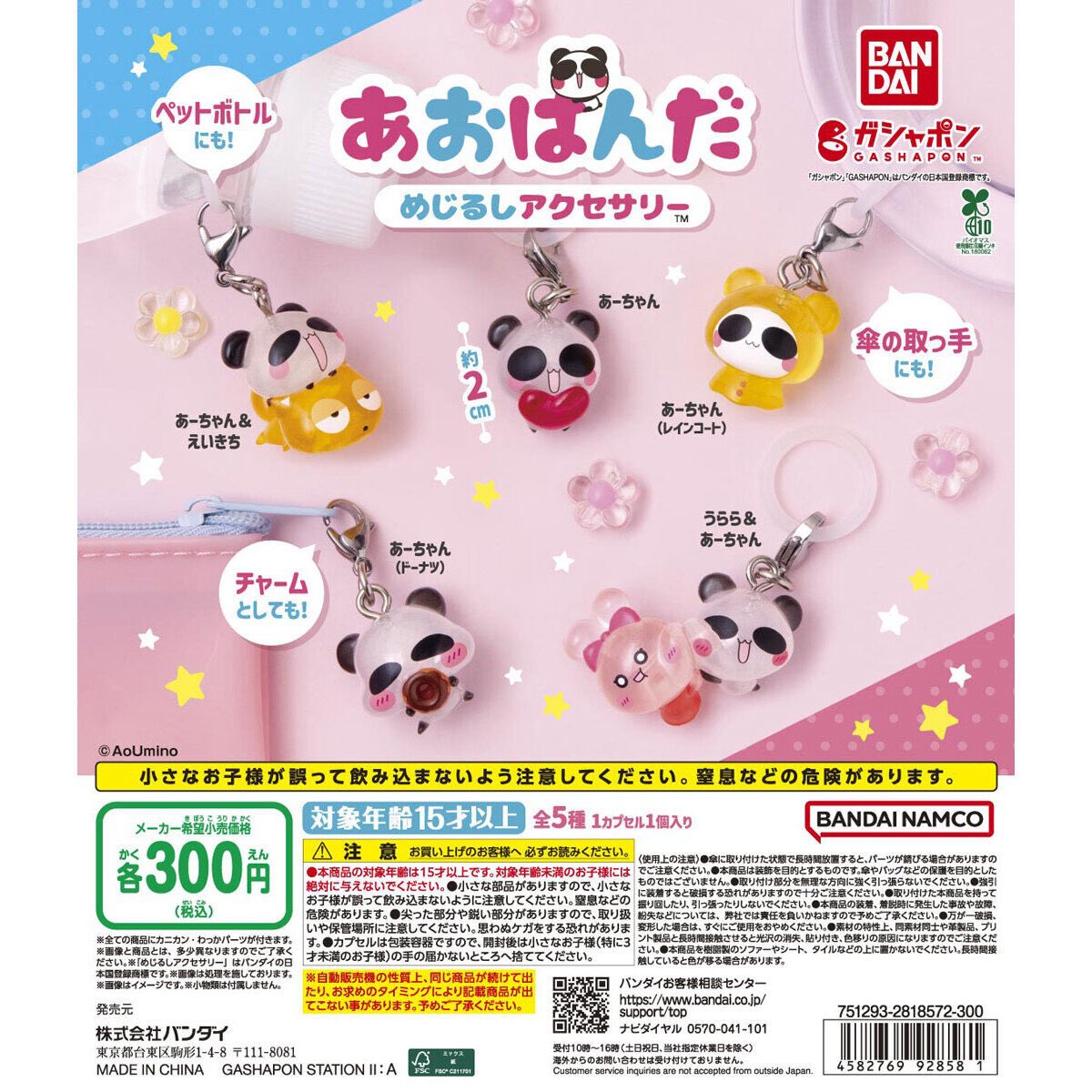 あおぱんだ めじるしアクセサリー】 3月第4週より発売。