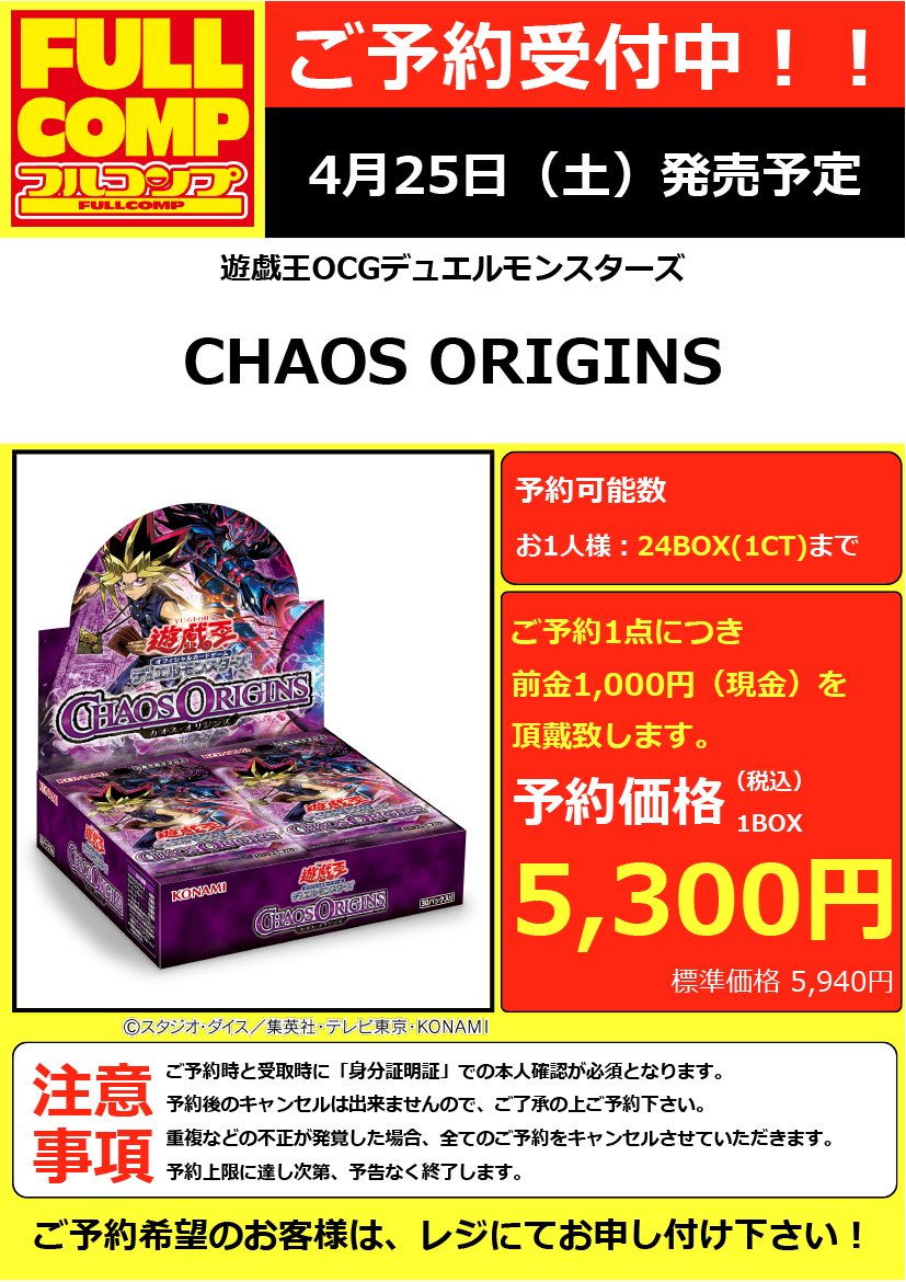 遊戯王】 『CHAOS ORIGINS』 ✨✨予約受付中です✨✨ ※お一人様24BOX