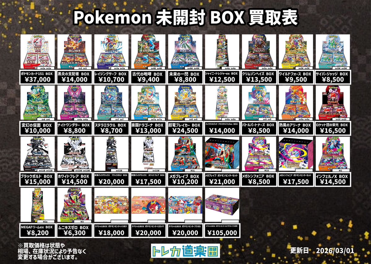 ⭐️トレカ道楽 池袋本店⭐️ ／ ポケモン未開封BOX買取表更新