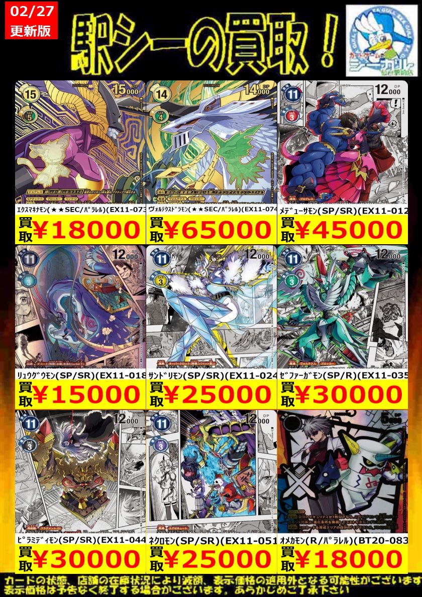 ﾃﾞｼﾞﾓﾝｶｰﾄﾞｹﾞｰﾑ高価買取情報!!】 ※商品の状態や在庫状況により、減額や