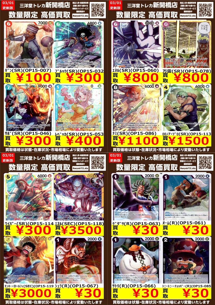 ワンピカード】 ✨神の島の冒険✨ 🔥数量限定高価買取表です🔥 ぜひ
