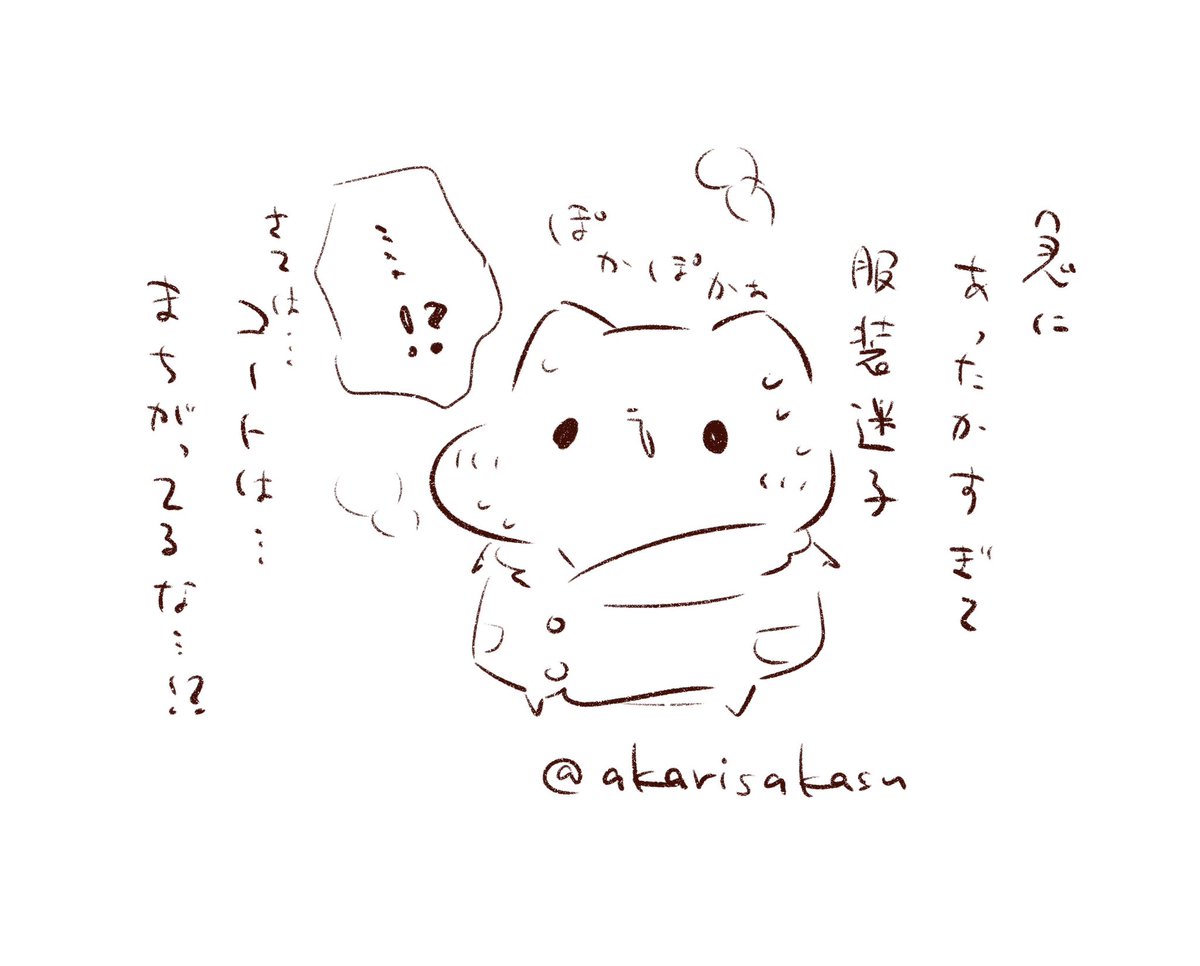 ん…?
急にあったかすぎません…?
何を着たら…コートは間違ってる…!?
セーターもあっついのかもしかして…!?? 