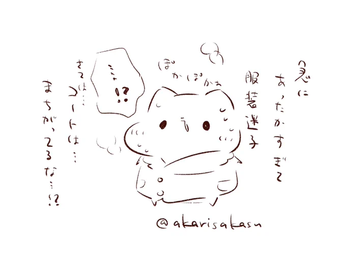 ん…?
急にあったかすぎません…?
何を着たら…コートは間違ってる…!?
セーターもあっついのかもしかして…!?? 