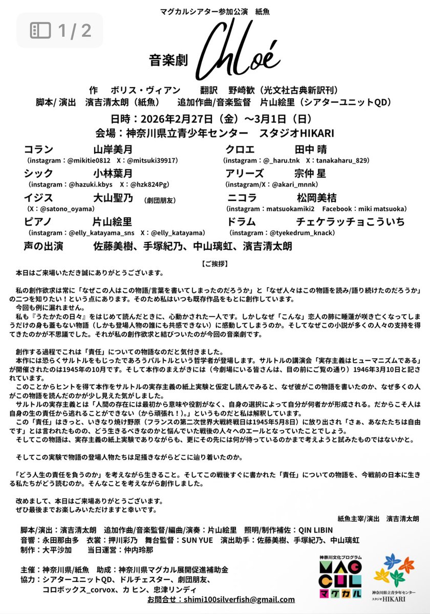 SilverFishSHIMI's tweet photo. 本日音楽劇『Chloé』は千穐楽をむかえます。
今作は｢戦後すぐに発表されたこの物語を戦前の日本に生きる今の私たちがどう読むのか｣を考えながら創作しました。
未来は個々人の行動によって変えられます。それがサルトルの実存主義の素敵な点だと思います。（濱吉）
#NOWAR
#戦争反対 https://t.co/bmWBVgCjyr