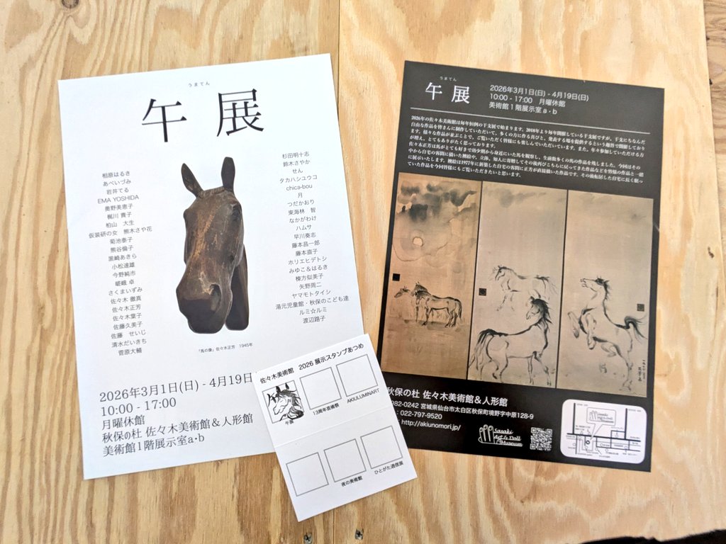 【展示のお知らせ】

午展(うまてん)
会期｜3/1(日)-4/19(日)※月曜休館
時間｜10:00-17:00
会場｜秋保の杜 佐々木美術館&amp;人形館
美術館1階 展示室a・b
📍仙台市太白区秋保町境野字中原128-9

本日からです。
コラージュを1点出品しています。
近くまでお越しの際はぜひ。