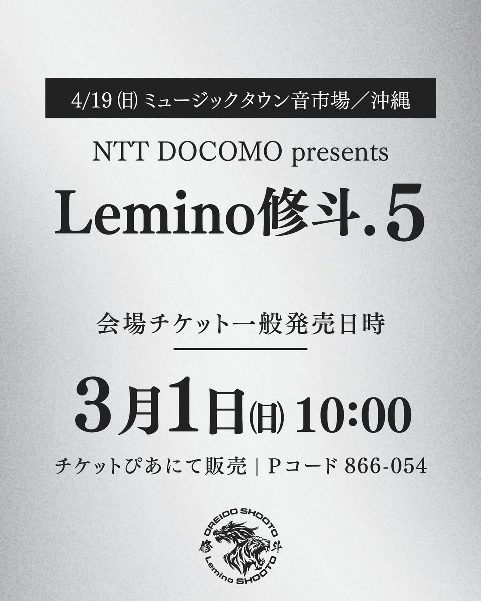 🌺4/19沖縄】NTT DOCOMO presents Lemino修斗.5 会場チケット一般販売