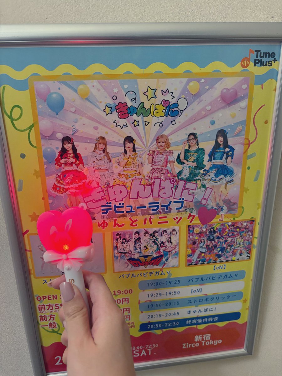 きゅんぱに！さんのデビューライブにご招待いただきました✨

ファンの方の熱気がすごかったでした！

歌詞提供でお仕事させていただいているストロボグリッターさんも観られて、とても素敵な時間に☺️✨

 これからのご活躍も楽しみにしています！
#きゅんぱに