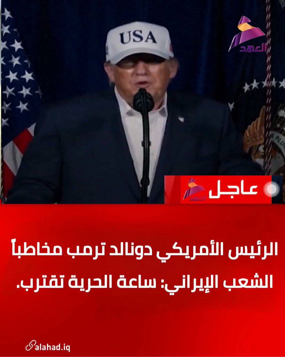 تيهت مابين اخبار الحدث
والعهد
على الاقل اكتبوا  الارهابي ترامب
المجرم ترامب
حتى نميز
