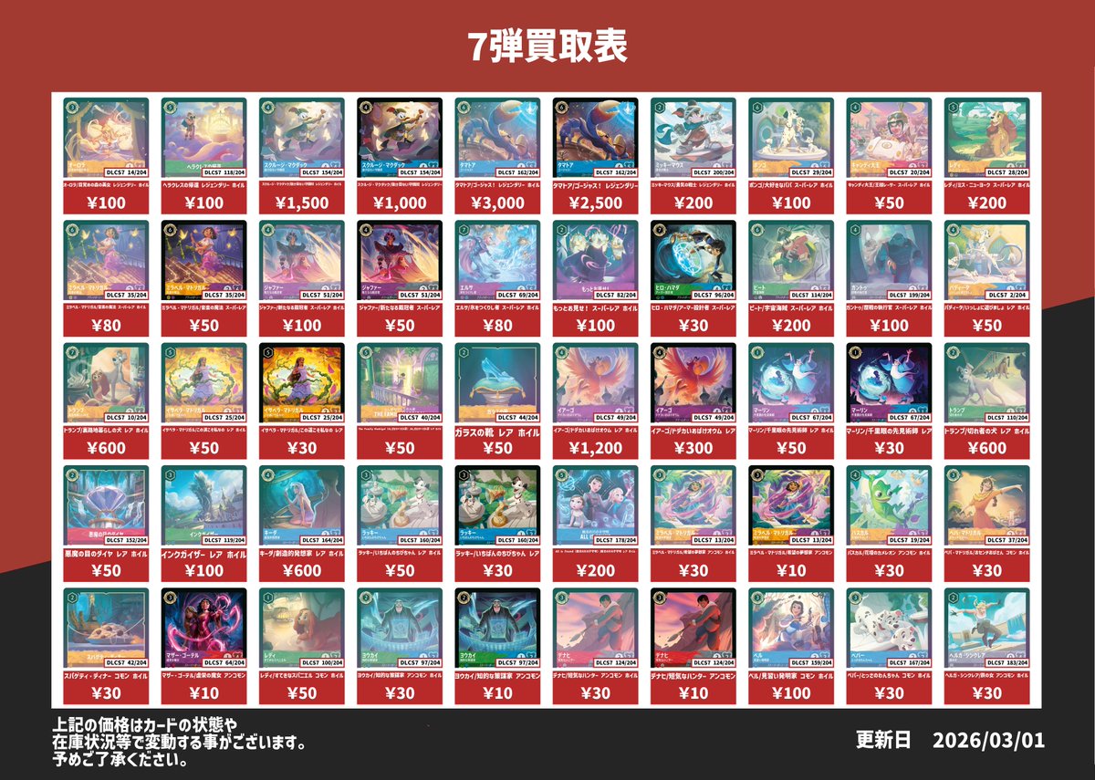 ディズニー・ロルカナ 5弾から9弾vol.1の買取表です✨ 通常もしくは
