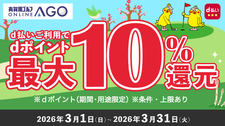 arigaengolf_ago's tweet photo. @arigaengolf_agoで有賀園ゴルフの情報をチェック！ 
 
2026/3/31まで！
「有賀園ゴルフ × d払い」

今ならAGOにて d払いでお買い物すると...
もれなく！ 
購入金額の最大10％分のdポイントがもらえます！

詳しくはコチラ↓↓
https://t.co/eRp9LbYQf9

#d払い #dポイント #ゴルフ #有賀園ゴルフ https://t.co/TG9FgkQ3AB