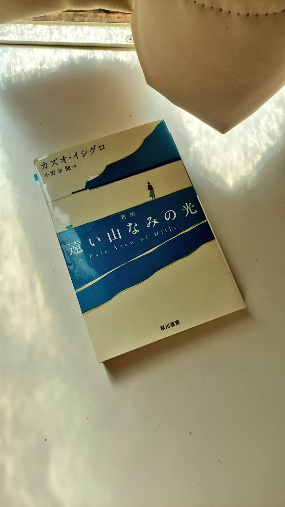kitadoku95's tweet photo. 一種の防衛本能を見ているような、そんな小説。

戦後、日本の家制度は崩壊し、個人が自由を掴みとろうとする時代。つまり今までの日本社会が崩れていく。

悦子は憧れを掴もうとイギリスへ。しかし娘の自死で気付く。これでよかったのかと。

山なみの光が遠くに揺らぐ…。

#遠い山なみの光
#読了 https://t.co/crSClogDXN