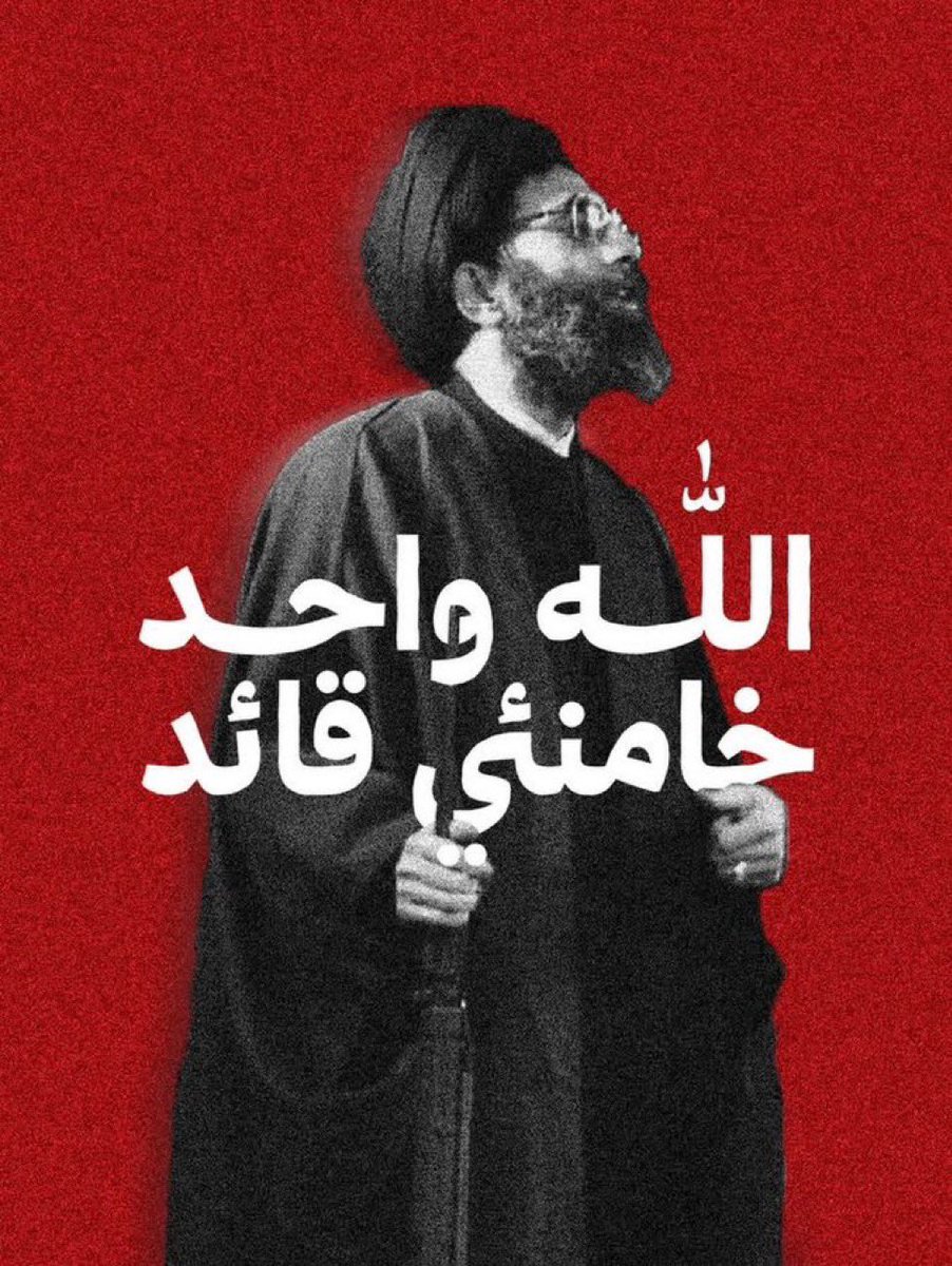_salman98's tweet photo. الله واحد خامنئي قائد https://t.co/fuyH9aEmZF
