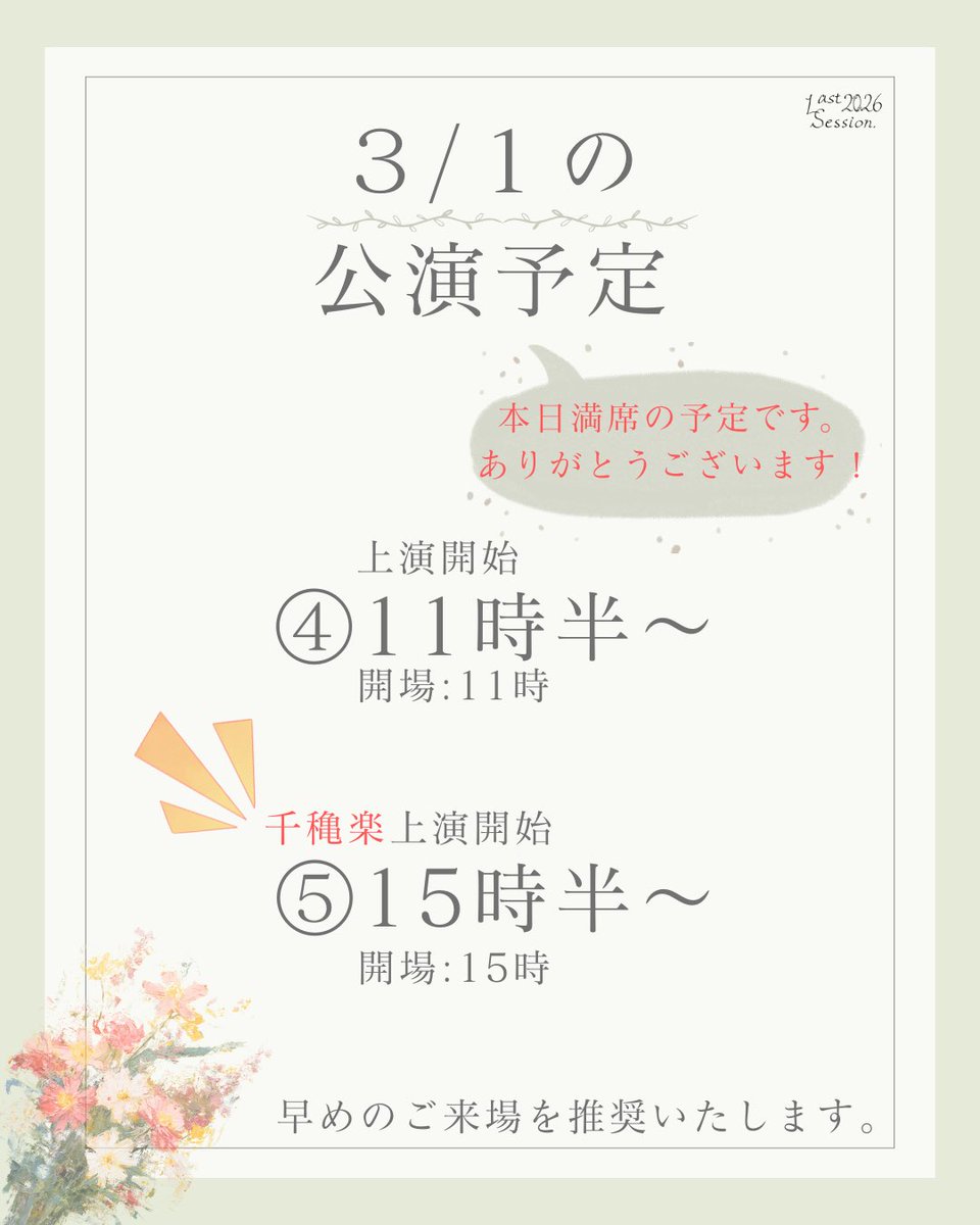 lastsession2026's tweet photo. 本日公演最終日です！
最後まで応援お願いします💐
#Last2026 #サンカヨウの式日
#花が散ったその先に https://t.co/TTw3PRZUCg