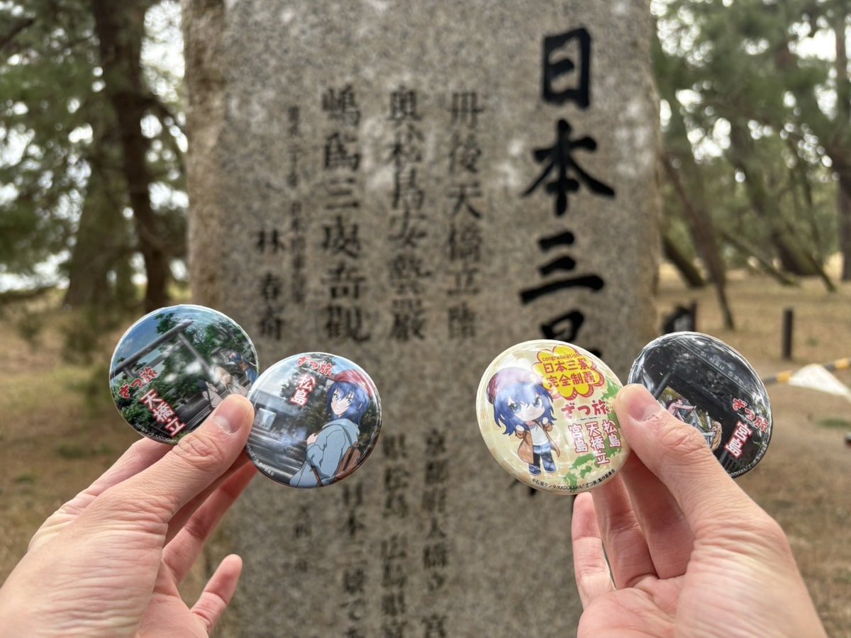 日本三景制覇おめでとうございます！ありがとうございました！