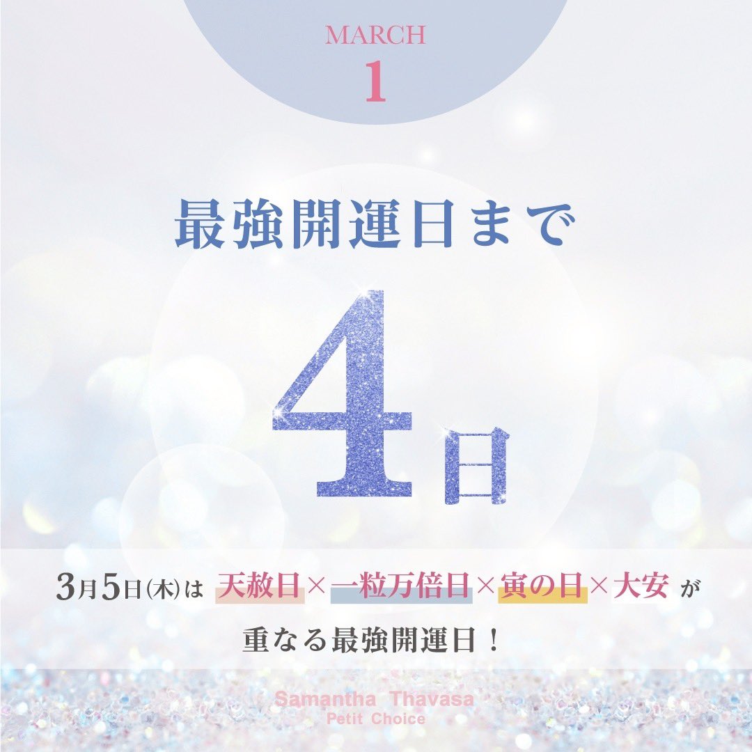 ST_PetitChoice's tweet photo. .

／
3月5日(木)は天赦日×一粒万倍日×虎の日×大安が重なる最強開運日✨
＼

最強開運日まで残り4日🪄

公式オンラインショップはこちら
https://t.co/87VYOtbSCJ https://t.co/3JVV1CxECa