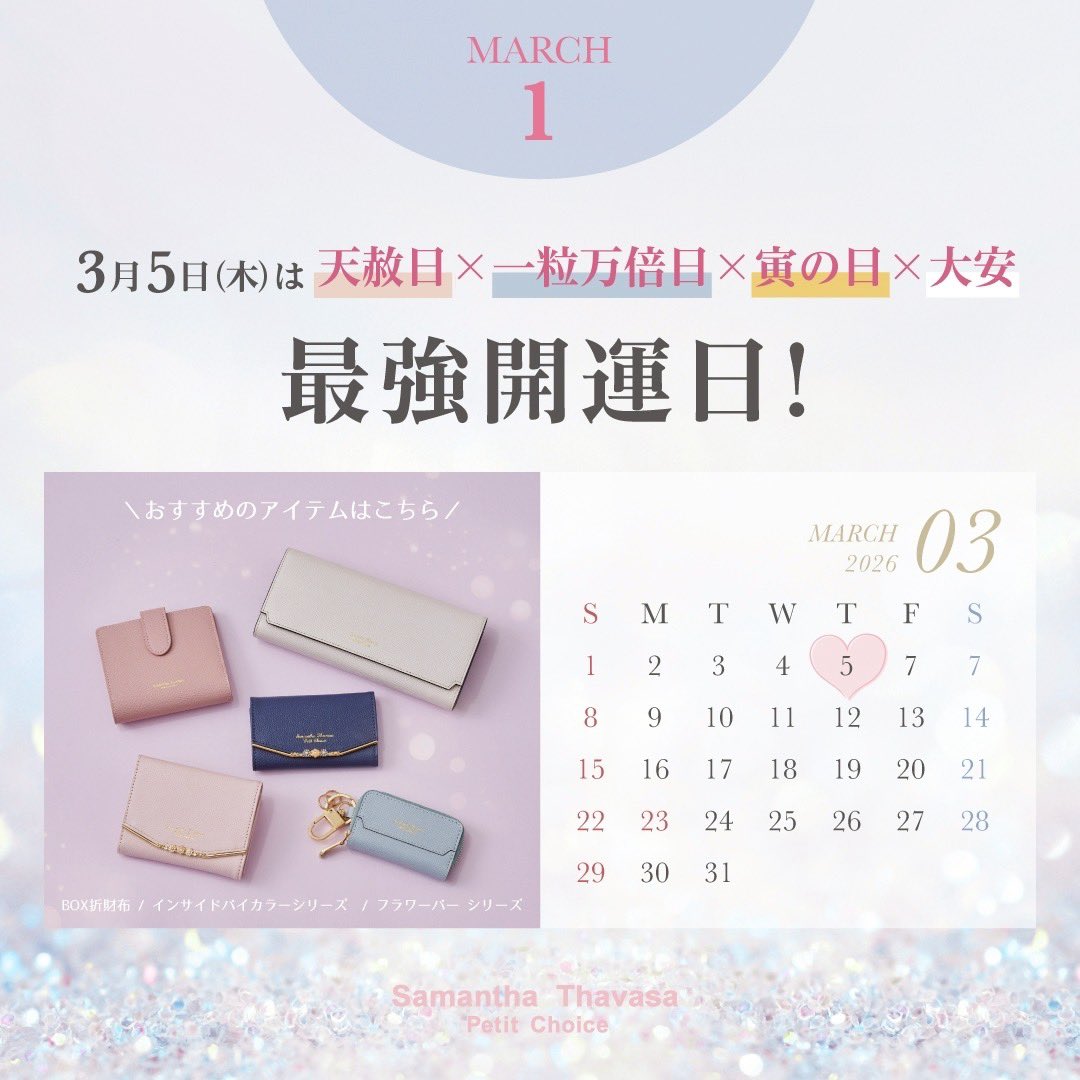 ST_PetitChoice's tweet photo. .

／
3月5日(木)は天赦日×一粒万倍日×虎の日×大安が重なる最強開運日✨
＼

最強開運日まで残り4日🪄

公式オンラインショップはこちら
https://t.co/87VYOtbSCJ https://t.co/3JVV1CxECa