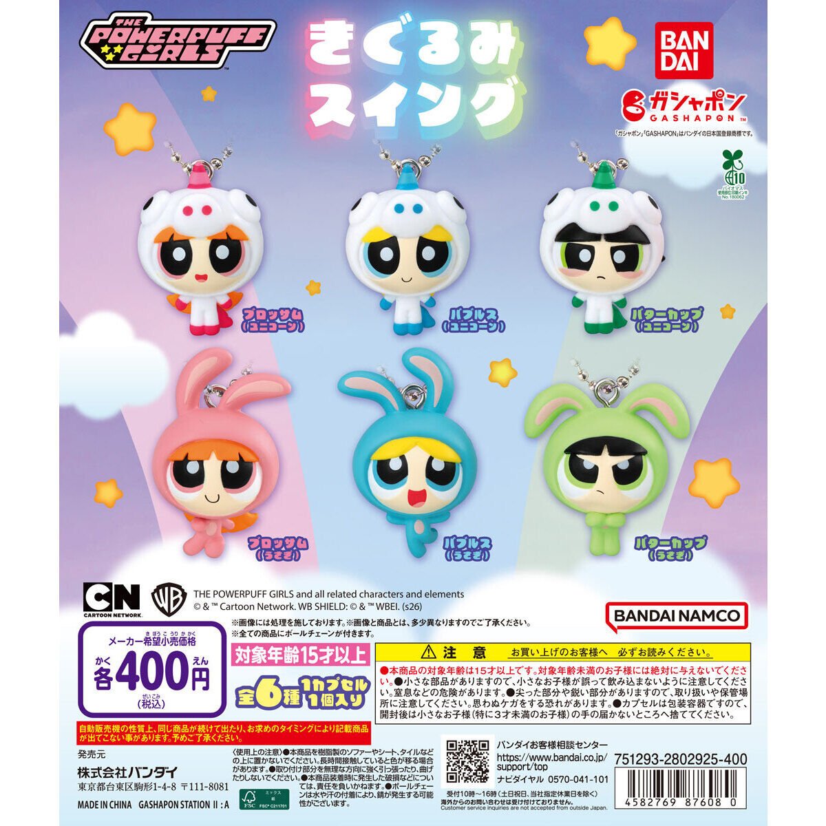 🎀パワーパフ ガールズ きぐるみスイング🎀 ユニコーンやうさぎの