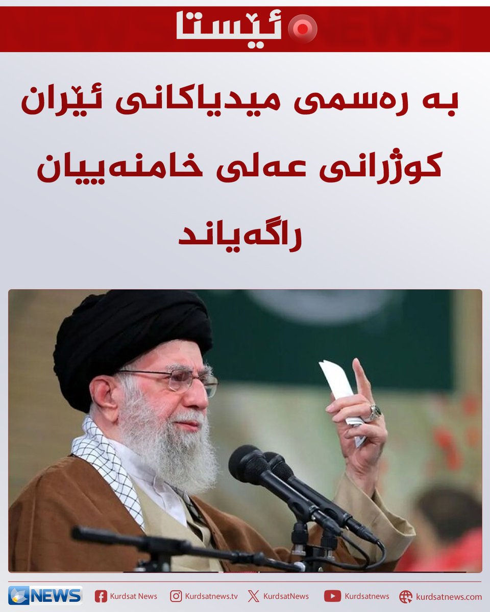 KurdsatNews's tweet photo. ئێستا... بە رەسمی میدیاکانی ئێران کوژرانی عەلی خامنەییان راگەیاند https://t.co/s31rrx1TYA