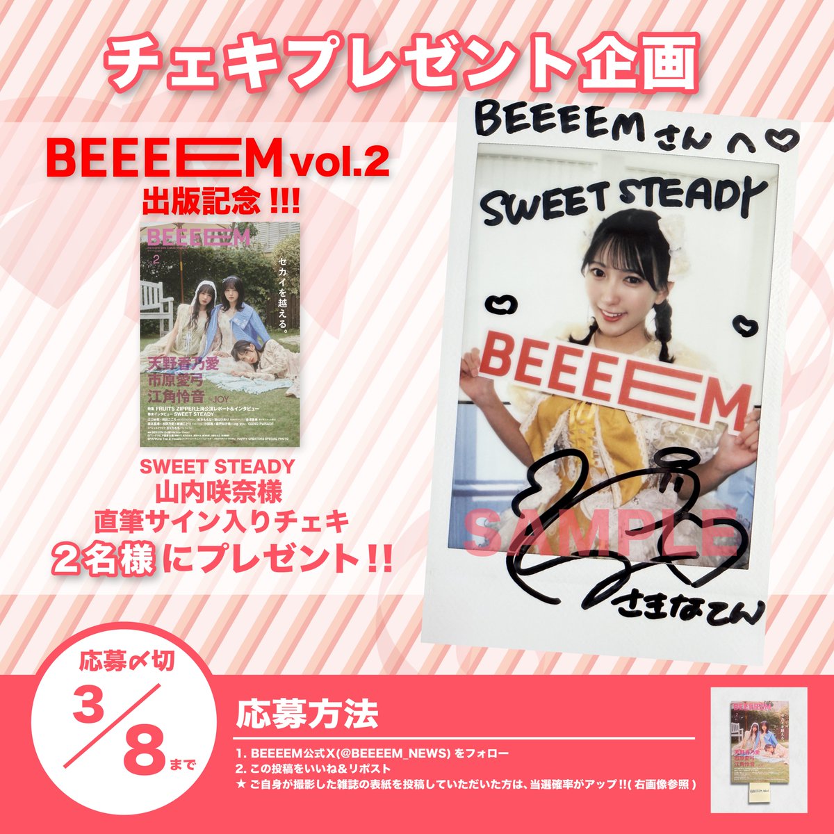 BEEEEM vol.2』出版記念🎊 チェキプレゼント企画開催‼️ ＼ SWEET