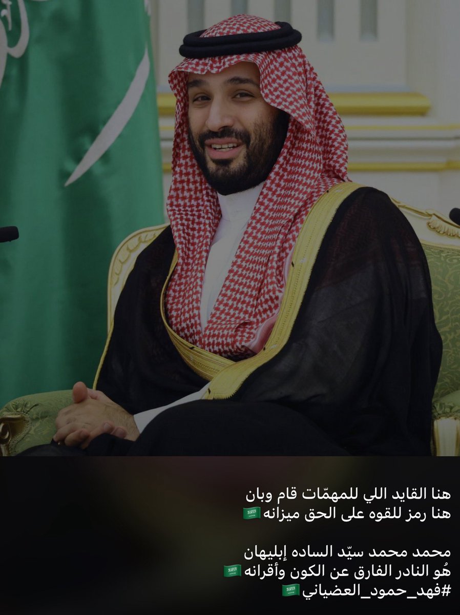 #اللهم_احفظ_السعوديه
#الملك_سلمان_بن_عبدالعزيز 
#ولي_العهد 
#محمد_بن_سلمان 

هنا القايد اللي للمهمّات قام وبان
هنا رمز للقوّه على الحقّ ميزانه🇸🇦

محمد محمد سيّد الساده إبليهان
هُو النّادر الفارق عن الكون وأقرانه🇸🇦
#فهد_حمود_العضياني🇸🇦