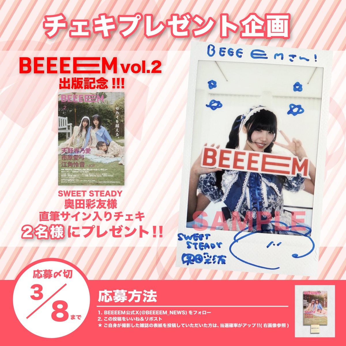 BEEEEM vol.2』出版記念🎊 チェキプレゼント企画開催‼️ ＼ SWEET