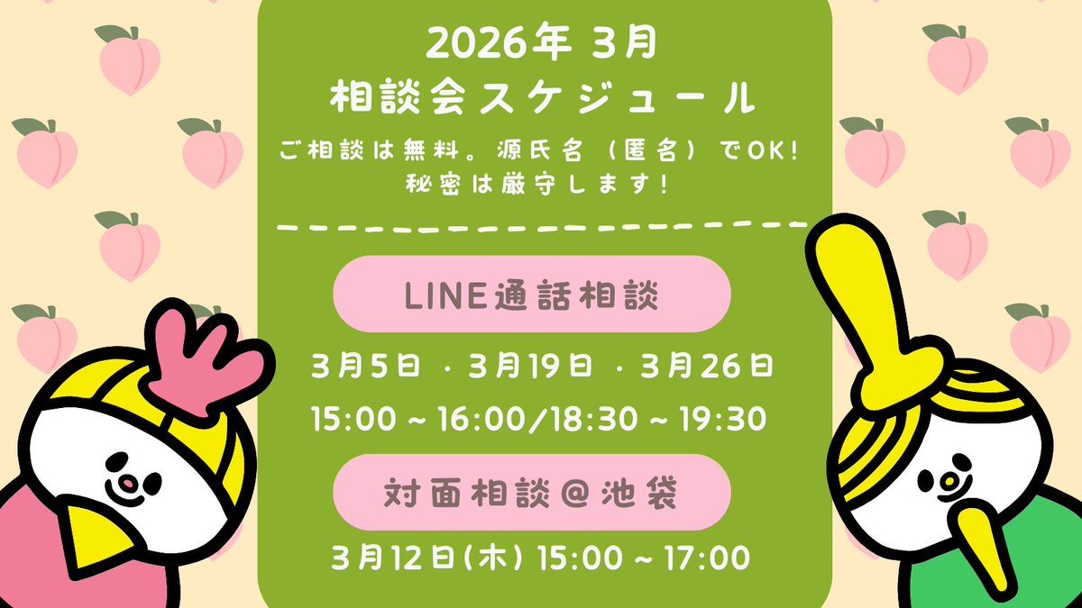 🍑🎎3月の相談会🎎🌱

性風俗で働く方専門の相談窓口です！

☑️完全匿名＆無料で相談
☑️弁護士やソーシャルワーカーが対応
☑️怒ったりしません！どんな悩みでも受け止めます✨

気になった方は「相談会希望」とLINEしてください☺️
line.me/R/ti/p/@950tkn… 
#夜職さんと繋がりたい