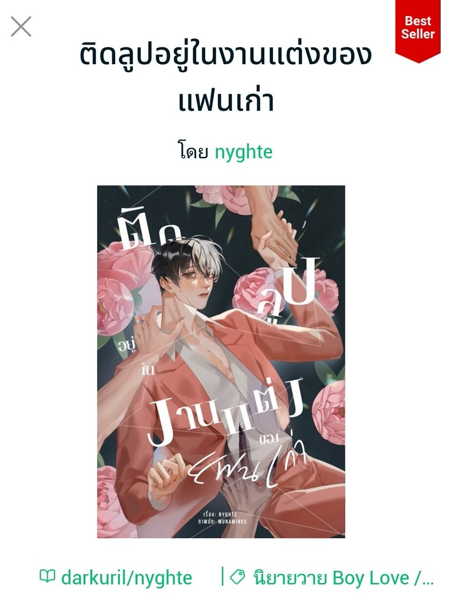 เคยโดนแขวนงาน เขียนไม่ได้อยู่ 10 ปี 
ฮึดกลับมาเขียนใหม่ อีบุ๊กเล่มแรกขายได้ไม่ถึง 10
เล่มสองดีขึ้นหน่อย แต่ก็ยังไม่มาก
เล่มสามมีคนค้นพบมากขึ้น ได้รับรีวิวเชิงบวกมากมาย ยอดขายคืนทุนได้แต่ไม่ถึงขั้นขายดี
เล่มล่าสุดออกช่วงเอนเกจย่ำแย่ ทำใจไว้แล้วว่าคงแป้ก...
แต่วันนี้เราทำได้แล้วนะ