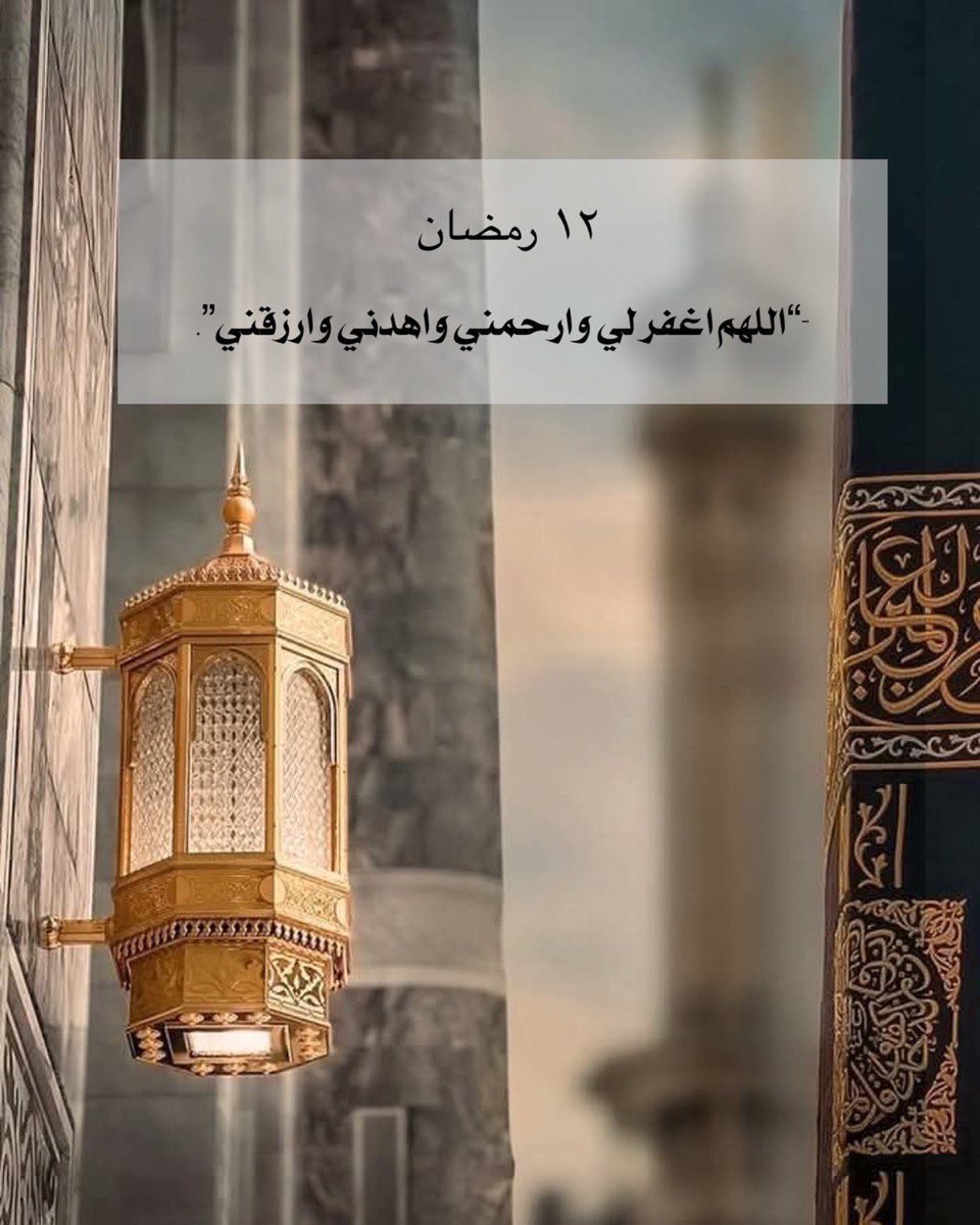 hdawy246's tweet photo. ١٢ _ رمضان https://t.co/PSOSXrQ4We