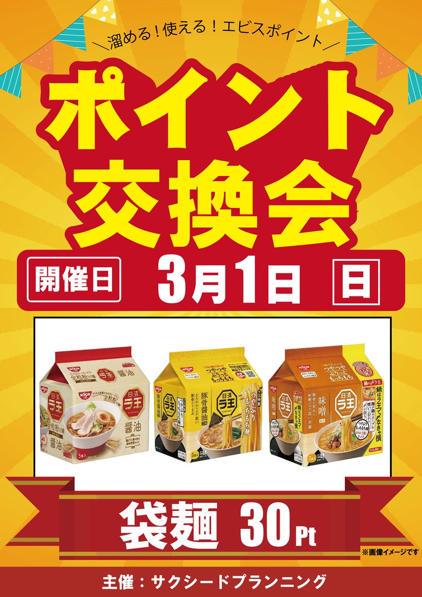 本日サクシードプランニング様主催😆 エビスポイント交換会を開催中