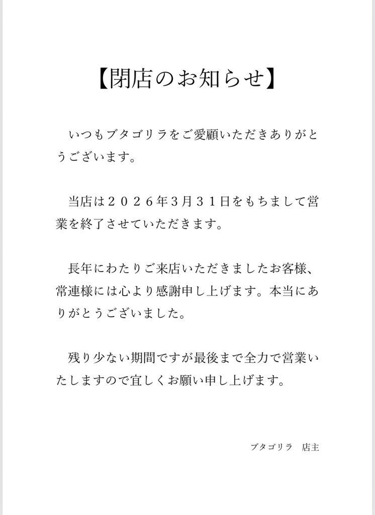 お知らせです 今月いっぱいでブタゴリラを閉店させていただきます