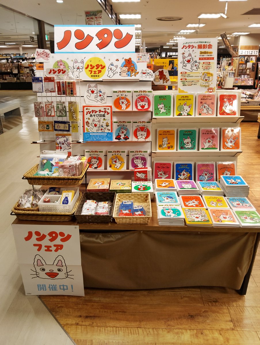 3/8(日) ノンタンが来ます！ 本日～3/8まで当店にてノンタン関連商品お