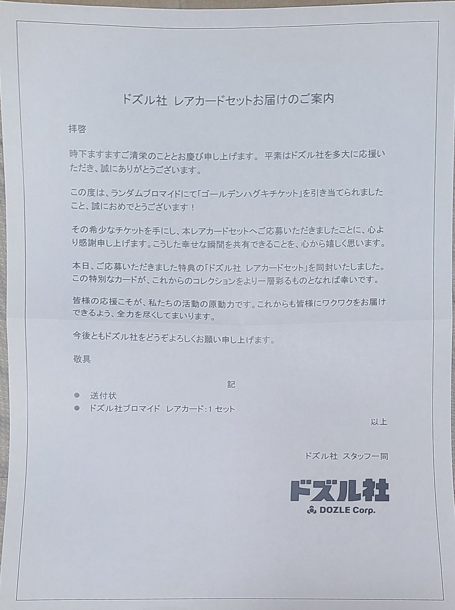 ドズル社さんからハグキチケットの特典届いたんだが1つしか来なかった