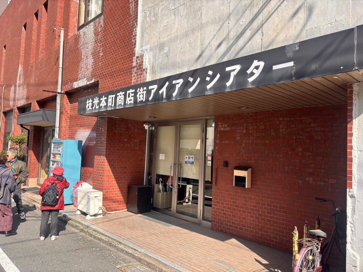 chikyunne's tweet photo. 【#冷凍室 】

いよいよ千秋楽！！

11:00の回開場しましたー！！！！
ご来場お待ちしております🙇‍♂️🙇‍♂️🙇‍♂️ https://t.co/k4txVKxSCM