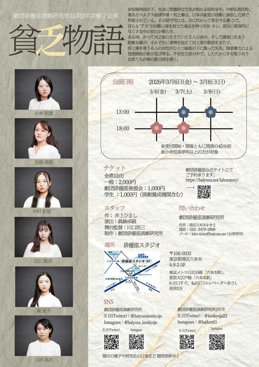 2年次修了公演『#貧乏物語』が、3/6(金)に初日を迎えます。

治安維持法により投獄されたマルクス経済学者・河上肇、彼の留守宅で繰り広げられる女性たち物語。
1934年（昭和9年）のお話ですが、今の時代に観ていただきたい作品です。
ご来場お待ちしております。

#劇団俳優座演劇研究所 #井上ひさし