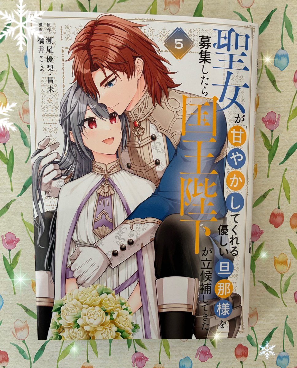 3/6発売『聖女が「甘やかしてくれる優しい旦那様」を募集したら国王