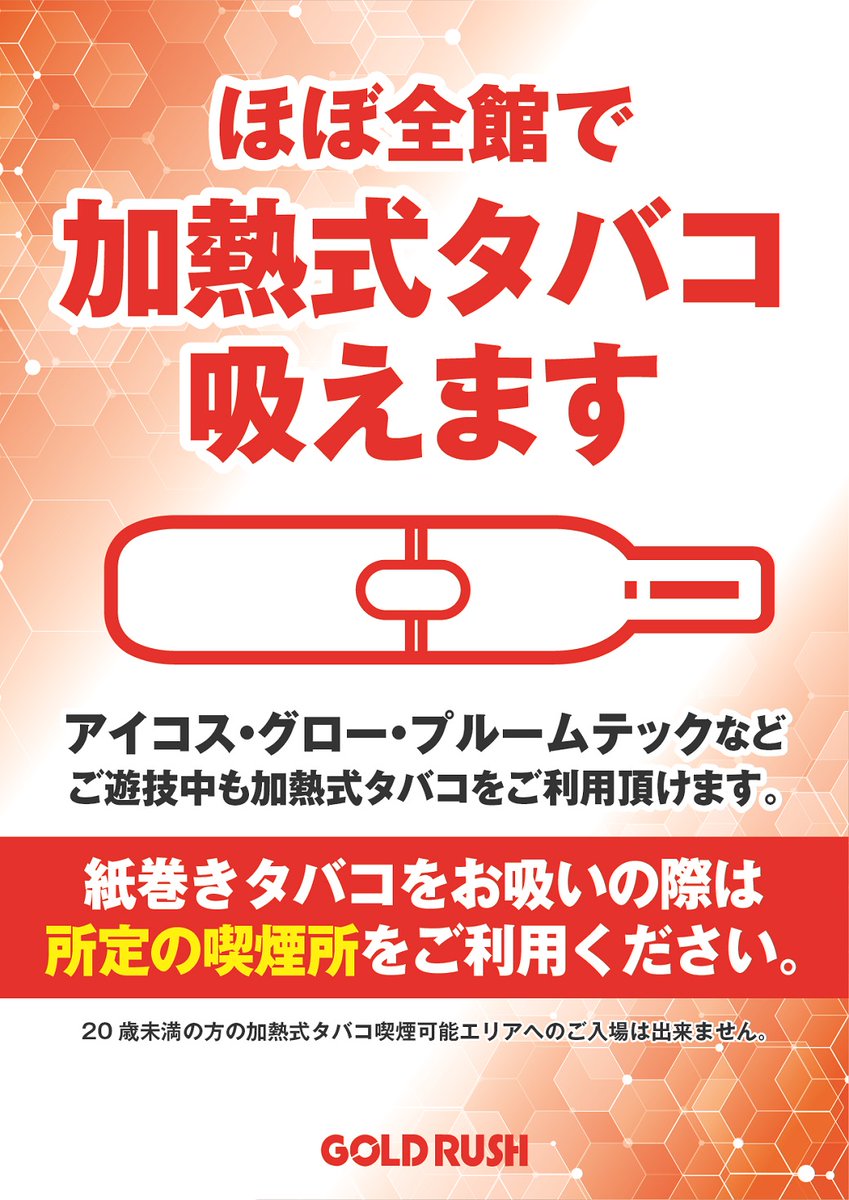 加熱式タバコ喫煙可能‼ほぼ全館で加熱式タバコが吸えます‼