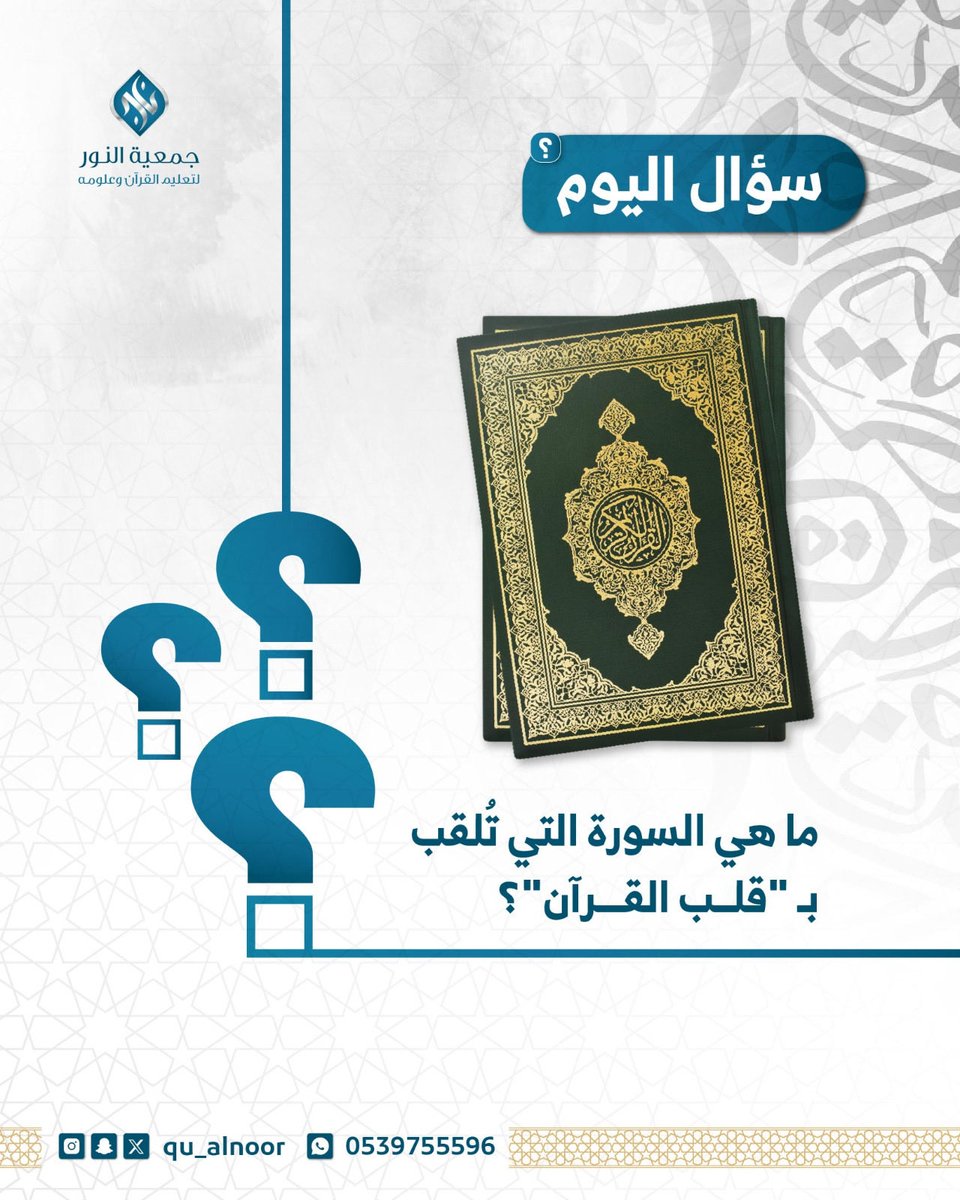 qu_alnoor's tweet photo. سؤال اليوم..|

الشروط:
• متابعة الحساب
• إعادة التغريدة المثبتة
• الإجابة على السؤال في وسم #مسابقة_جمعية_النور

الجائزة مالية 💵 
#المسابقة_الرمضانية https://t.co/zSBZ9u52xL