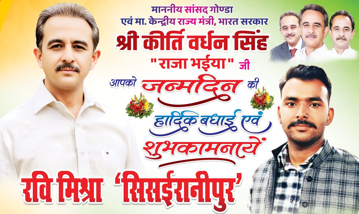 RAVIMIS66498711's tweet photo. गोंडा के गौरव एवं हम सबके सम्मानित मार्गदर्शक, माननीय सांसद गोंडा तथा भारत सरकार के केंद्रीय राज्य मंत्री श्री कीर्तिवर्धन सिंह 'राजा भैया' जी को जन्मदिन की बधाई एवं शुभकामनाएं। https://t.co/orV5qmUFnm