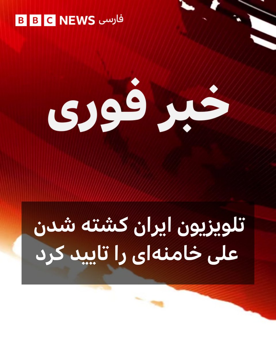 تلویزیون ایران کشته شدن علی خامنه‌ای را دقایقی پیش تایید کرد.