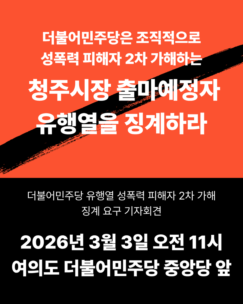 더불어민주당 유행열 성폭력 피해자 tweet media