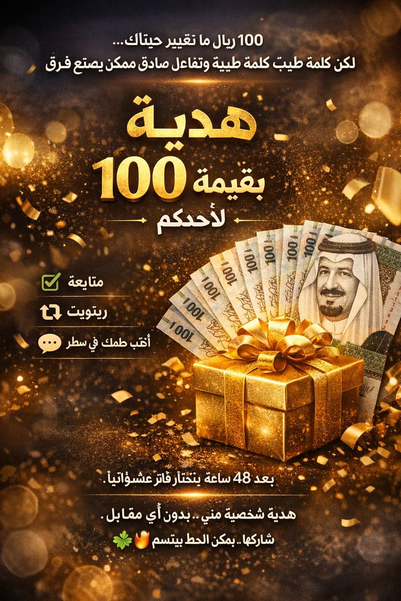 🎁 هدية خاصة بقيمة 100 ريال سعودي لأحد المتابعين ❤️
لأنكم أنتم الوقود… وأنتم السبب بعد الله في كل دعم وتفاعل ✨
حبيت أرجع جزء بسيط من الامتنان 💙
الشروط بسيطة جدًا:
✅ متابعة الحساب <a href="/JamalAlsalmi7/">جمال السالمي</a>
🔁 ريتويت
💬 اكتب  أي كلمة... 
خلال 48 ساعة بختار شخص عشوائي
 من الريويت بشرط يكون
