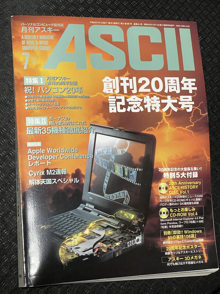 昨日、本の整理してたら月刊アスキー 1997年7月号No.242出てきたから見