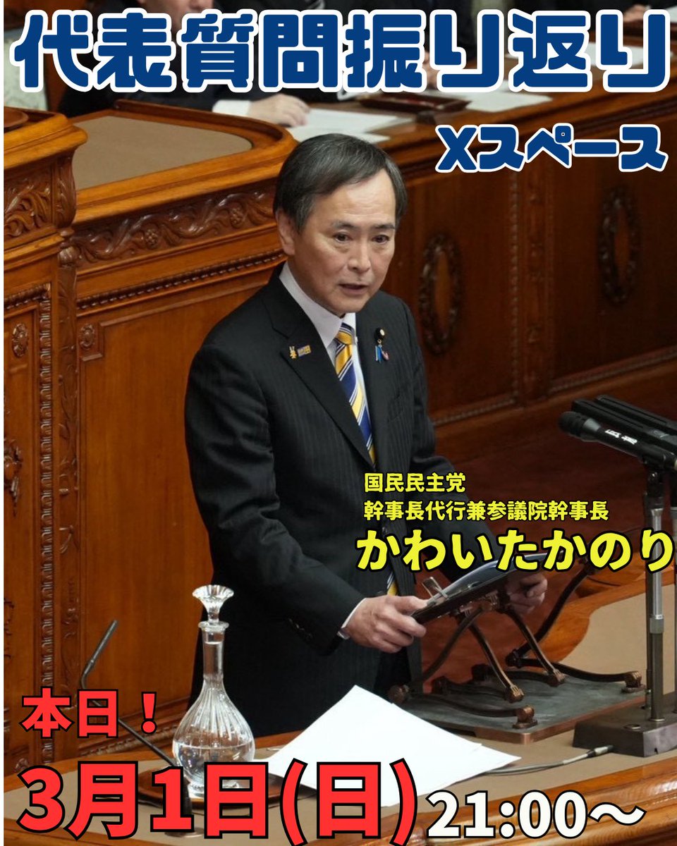 📢【緊急告知】
本日（3/1）21:00～
先日の参議院本会議にて代表質問をされた川合さんご本人による振り返りスペースをしたいと思います☺
川合さんの代表質問についての感想や質問などあれば、こちらの投稿にリプ頂ければ、スペース内でお伝えします✨
スペースのリマインダも宜しくお願いします↓🕘
