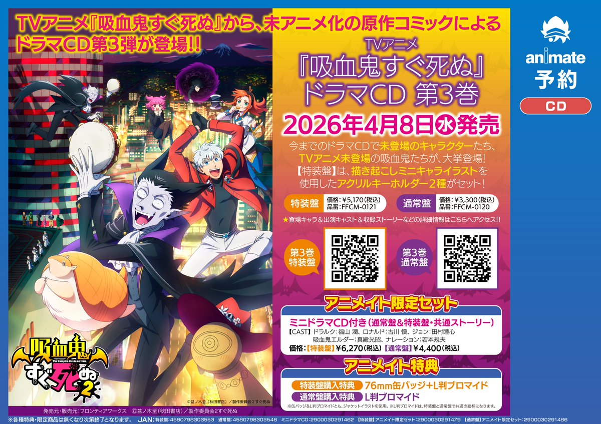予約情報】 TVアニメ『#吸血鬼すぐ死ぬ』ドラマCD 第3巻 特装盤 📢4