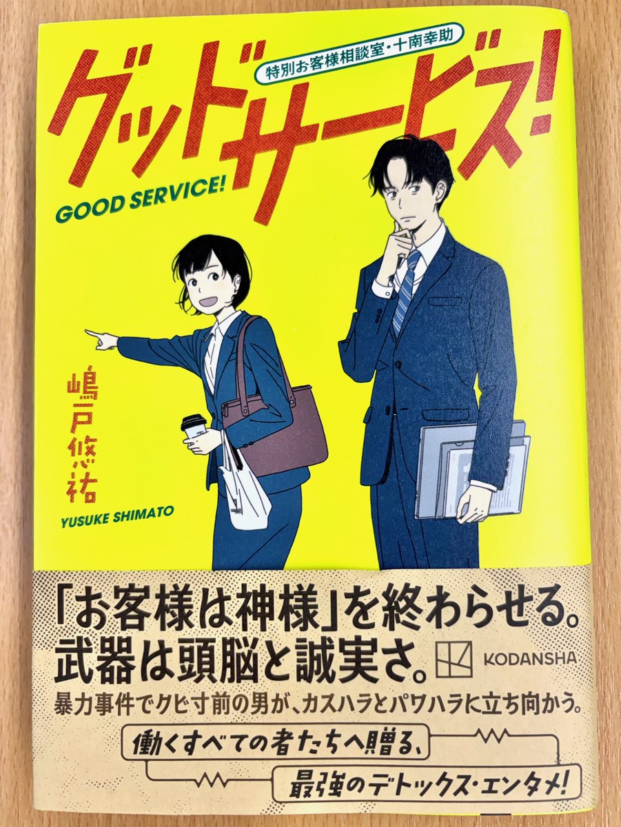 📖にちようブックス

『グッドサービス！　特別お客様相談室・十南幸助』

著：嶋戸悠祐
出版：講談社

#らじにっち
#RABラジオ
#にちようブックス
#グッドサービス
#嶋戸悠祐
#講談社